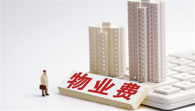 为什么收房要先交物业费 收房先交物业费合法吗