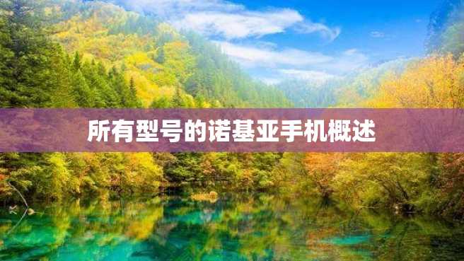 所有型号的诺基亚手机概述