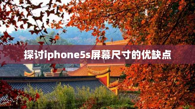 探讨iphone5s屏幕尺寸的优缺点 探讨iphone5s屏幕尺寸的优缺点