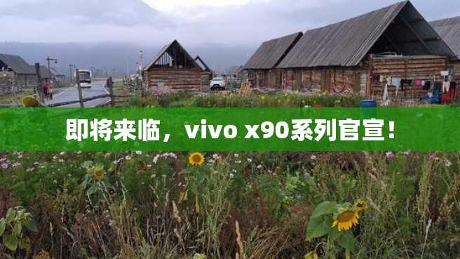 即将来临,vivo x90系列官宣! 即将来临,vivo x90系列官宣!