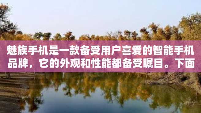 魅族手机是一款备受用户喜爱的智能手机品牌,它的外观和性能都备受瞩目。下面为大家整理了魅族手机大全图及型号,让大家更好地了解魅族手机的产品系列。 魅族手机是一款备受用户喜爱的智能手机品牌,它的外观和性能都备受瞩目。下面为大家整理了魅族手机大全图及型号,让大家更好地了解魅族手机的产品系列。