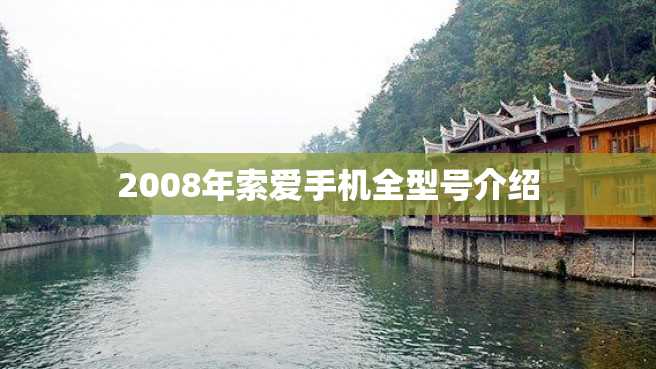 2008年索爱手机全型号介绍