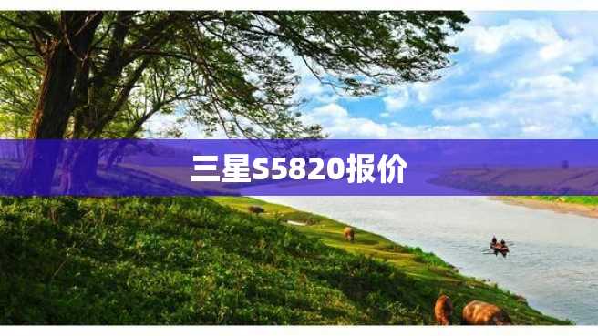 三星S5820报价 三星S5820报价