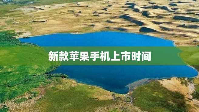 新款苹果手机上市时间 新款苹果手机上市时间