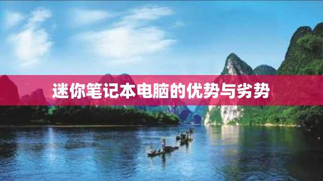 迷你笔记本电脑的优势与劣势