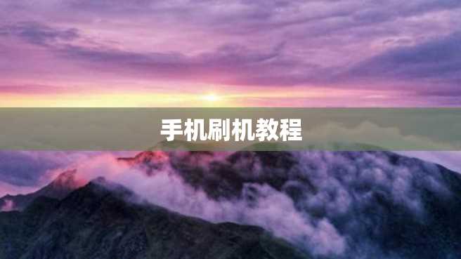 手机刷机教程 手机刷机教程