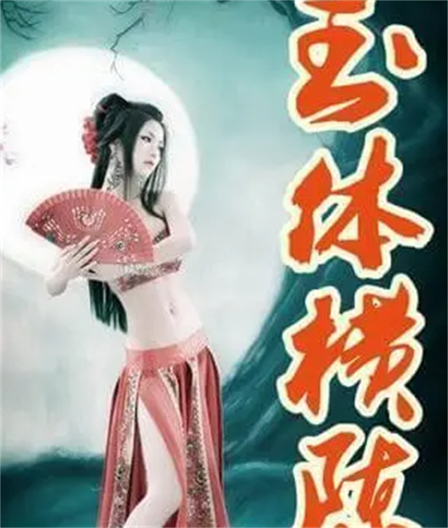 “玉体横陈”中的“玉体”是指历史上哪位美人