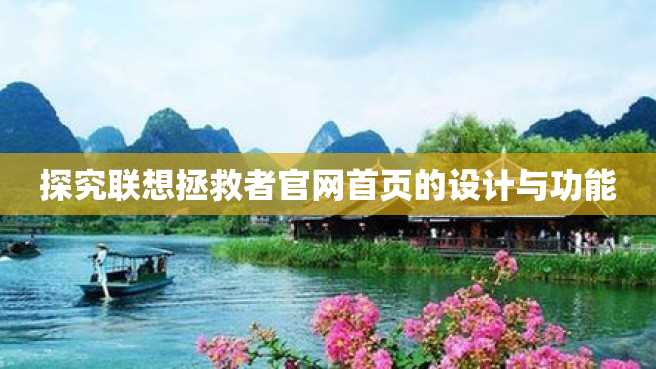 探究联想拯救者官网首页的设计与功能 探究联想拯救者官网首页的设计与功能