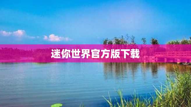 迷你世界官方版下载 迷你世界官方版下载