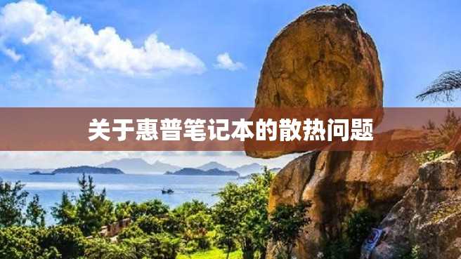 关于惠普笔记本的散热问题 关于惠普笔记本的散热问题