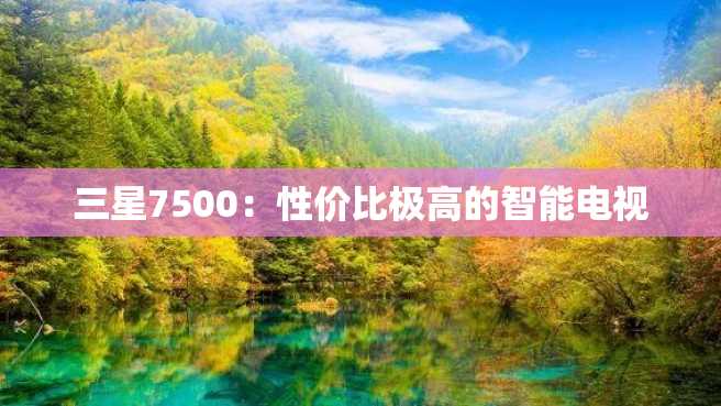 三星7500:性价比极高的智能电视 三星7500:性价比极高的智能电视