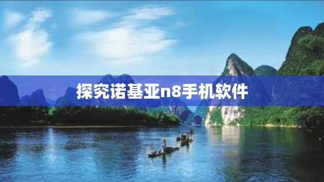 探究诺基亚n8手机软件 探究诺基亚n8手机软件