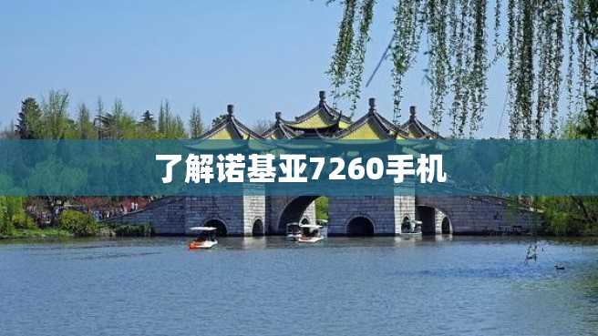 了解诺基亚7260手机 了解诺基亚7260手机