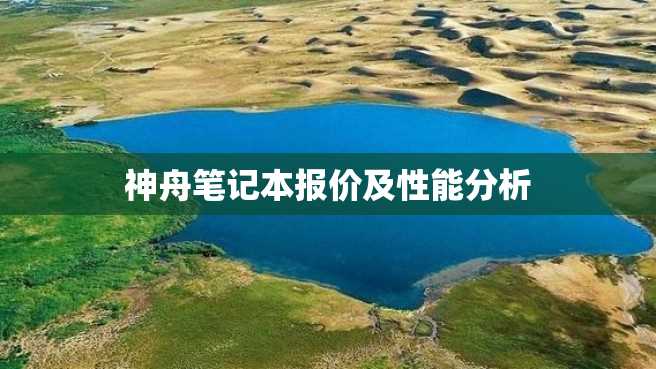 神舟笔记本报价及性能分析 神舟笔记本报价及性能分析