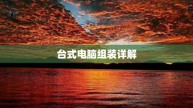台式电脑组装详解 台式电脑组装详解