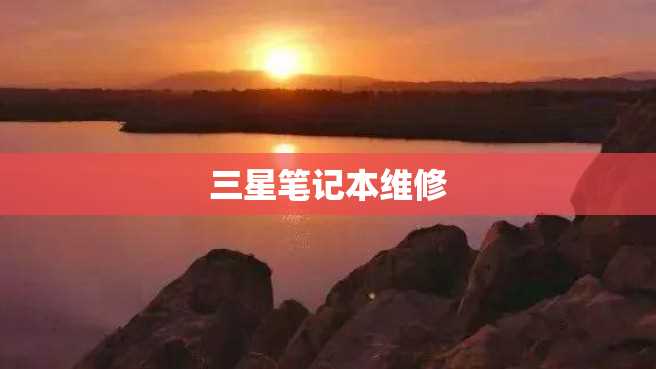 三星笔记本维修 三星笔记本维修