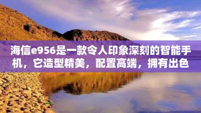 海信e956是一款令人印象深刻的智能手机,它造型精美,配置高端,拥有出色的表现并且价格实惠。无论你是轻度用户还是重度用户,它都能满足你的需求。 海信e956是一款令人印象深刻的智能手机,它造型精美,配置高端,拥有出色的表现并且价格实惠。无论你是轻度用户还是重度用户,它都能满足你的需求。