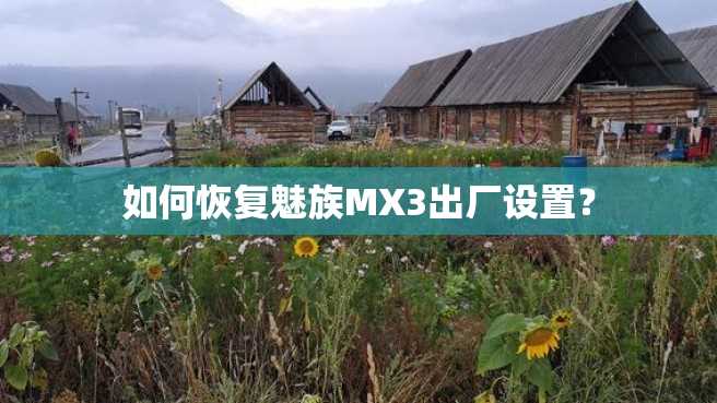 如何恢复魅族MX3出厂设置？