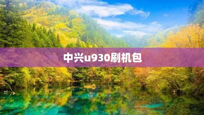 中兴u930刷机包 中兴u930刷机包