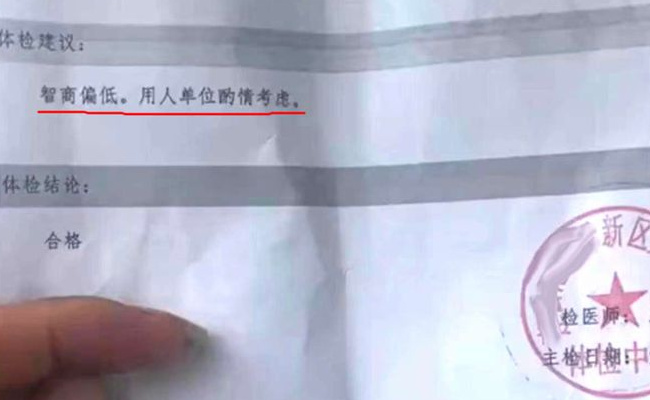 入职体检称“智商偏低” 医院如何回应的呢