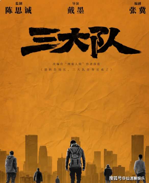 电影《三大队》根据什么改编的?《三大队》剧情简介