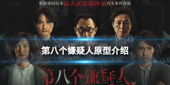 第八个嫌疑人原型是什么 第八个嫌疑人原型案件介绍速围观