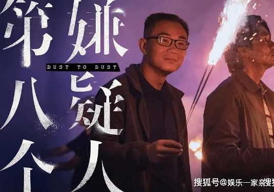 《第八个嫌疑人》好不好看? 电影《第八个嫌疑人》评分怎么样?