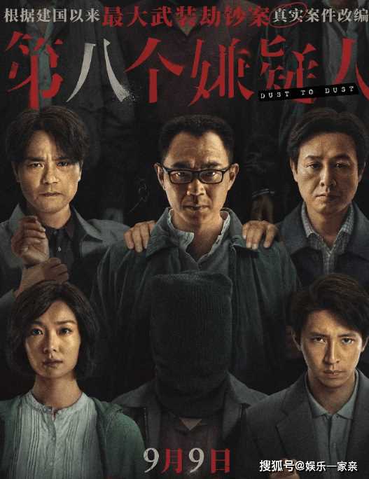 《第八个嫌疑人》好不好看? 电影《第八个嫌疑人》评分怎么样?