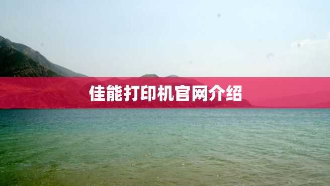 佳能打印机官网介绍