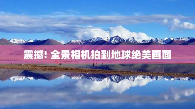 震撼! 全景相机拍到地球绝美画面 震撼! 全景相机拍到地球绝美画面