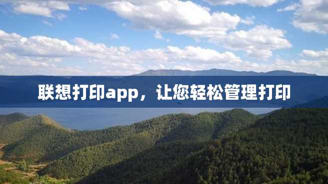 联想打印app,让您轻松管理打印 联想打印app,让您轻松管理打印