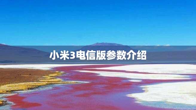 小米3电信版参数介绍 小米3电信版参数介绍