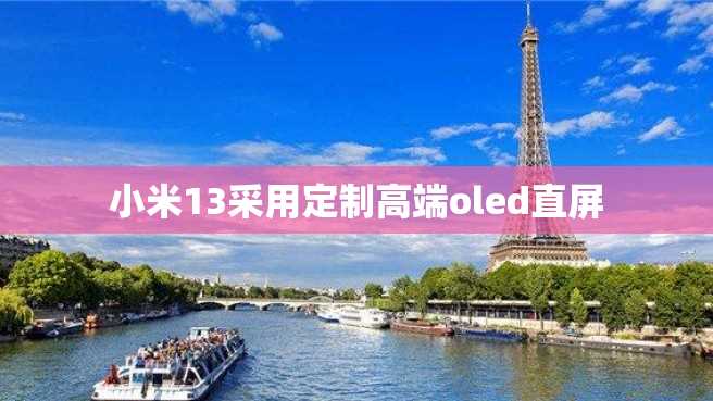 小米13采用定制高端oled直屏