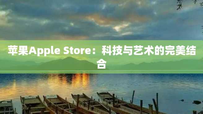 苹果Apple Store:科技与艺术的完美结合 苹果Apple Store:科技与艺术的完美结合
