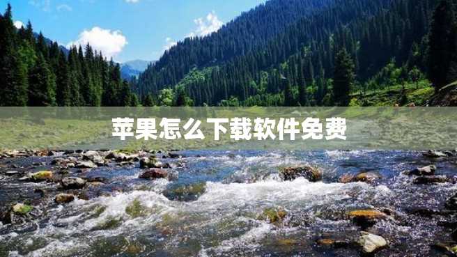 苹果怎么下载软件免费 苹果怎么下载软件免费