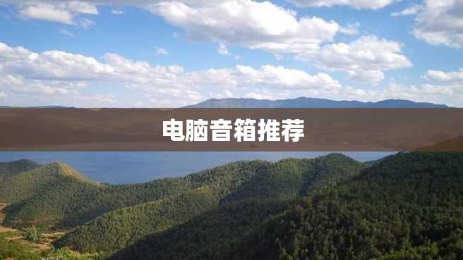 电脑音箱推荐 电脑音箱推荐