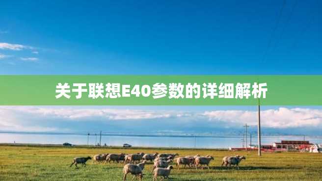 关于联想E40参数的详细解析 关于联想E40参数的详细解析