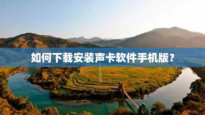 如何下载安装声卡软件手机版? 如何下载安装声卡软件手机版?