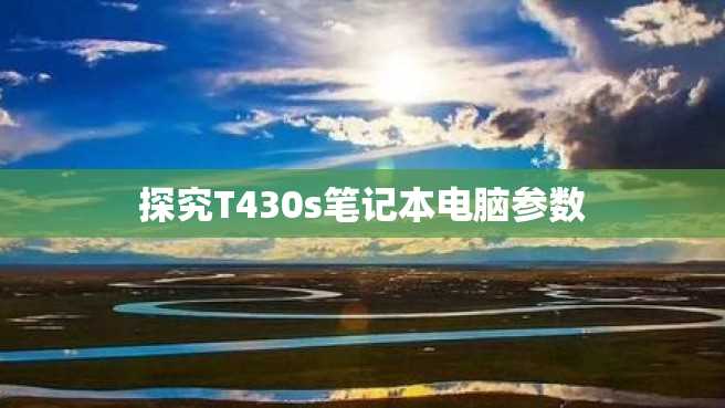 探究T430s笔记本电脑参数 探究T430s笔记本电脑参数