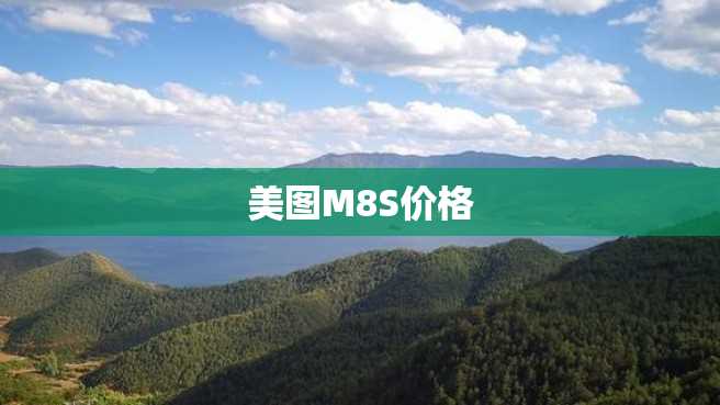 美图M8S价格 美图M8S价格