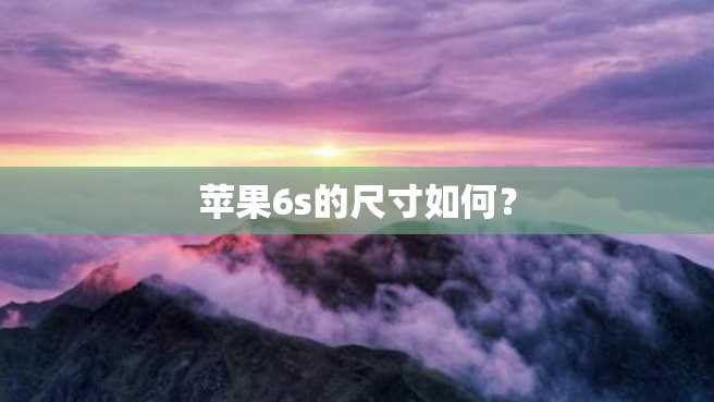 苹果6s的尺寸如何？