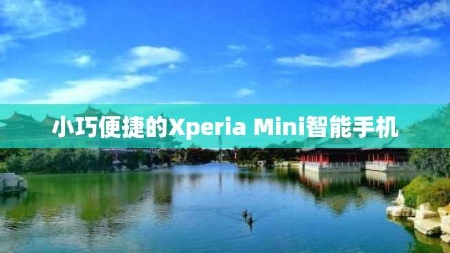 小巧便捷的Xperia Mini智能手机 小巧便捷的Xperia Mini智能手机