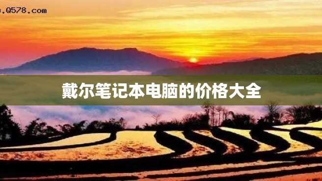 戴尔笔记本电脑的价格大全 戴尔笔记本电脑的价格大全