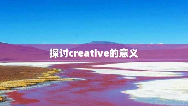 探讨creative的意义 探讨creative的意义