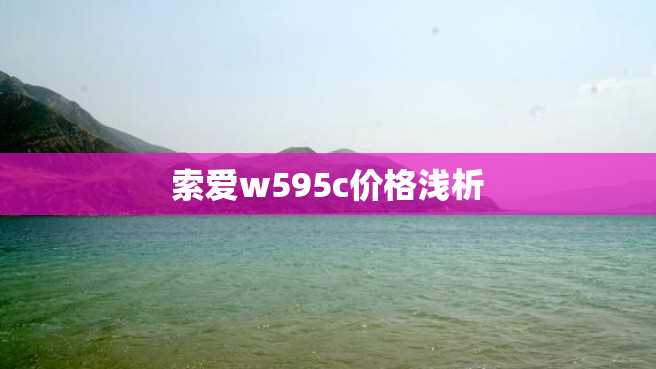 索爱w595c价格浅析 索爱w595c价格浅析