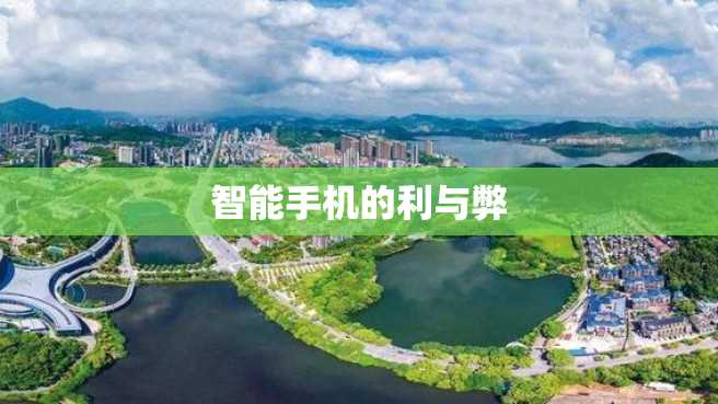 智能手机的利与弊
