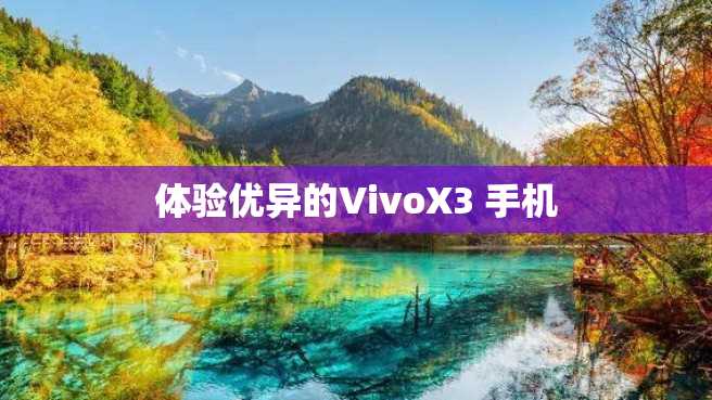 体验优异的VivoX3 手机 体验优异的VivoX3 手机