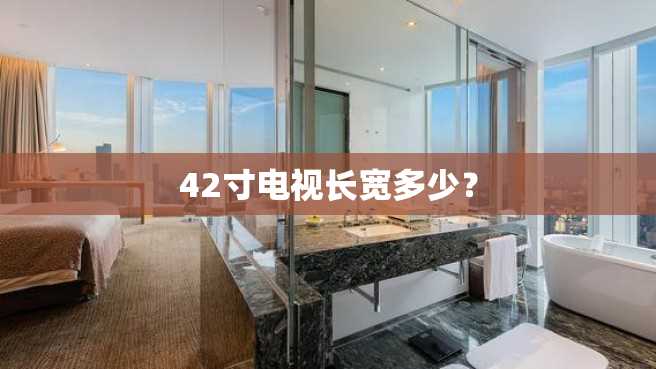 42寸电视长宽多少? 42寸电视长宽多少?