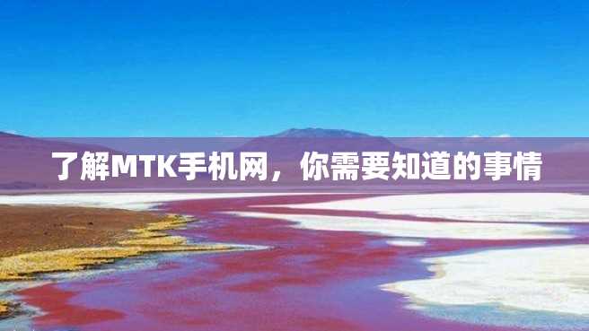了解MTK手机网,你需要知道的事情 了解MTK手机网,你需要知道的事情