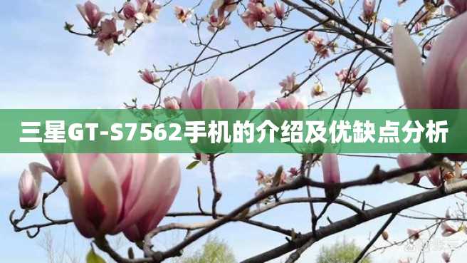 三星GT-S7562手机的介绍及优缺点分析 三星GT-S7562手机的介绍及优缺点分析